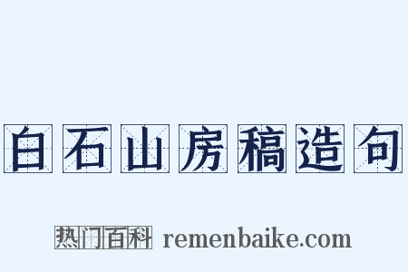 白石山房稿造句是什么意思的图片